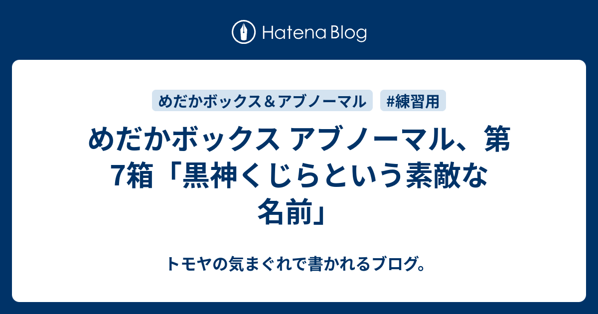 めだかボックス アブノーマル 第7箱 黒神くじらという素敵な名前 トモヤの気まぐれで書かれるブログ