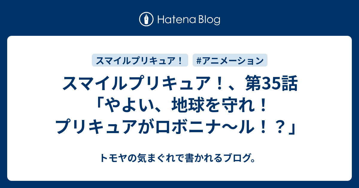 スマイルプリキュア 第35話 やよい 地球を守れ プリキュアがロボニナ ル トモヤの気まぐれで書かれるブログ