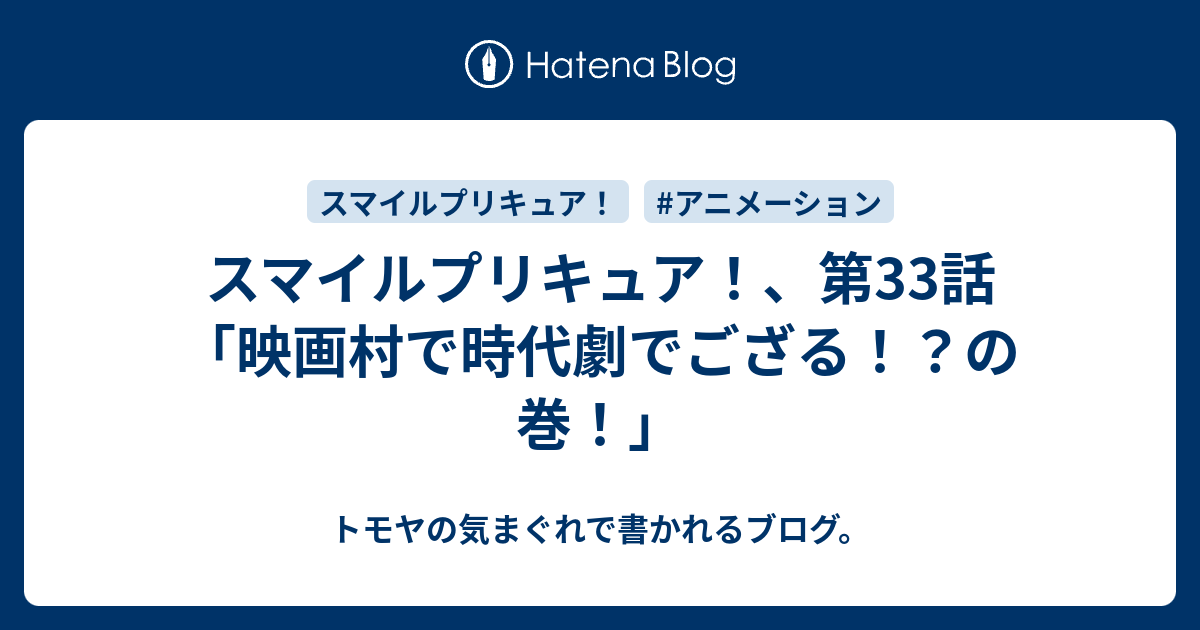 スマイルプリキュア 第33話 映画村で時代劇でござる の巻 トモヤの気まぐれで書かれるブログ