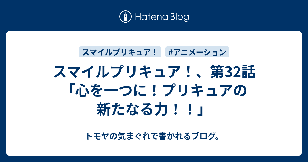 スマイルプリキュア 第32話 心を一つに プリキュアの新たなる力 トモヤの気まぐれで書かれるブログ