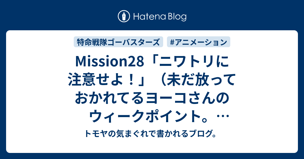 Mission28 ニワトリに注意せよ 未だ放っておかれてるヨーコさんのウィークポイント 突くまでもないって事かーーーー トモヤの気まぐれで書かれるブログ