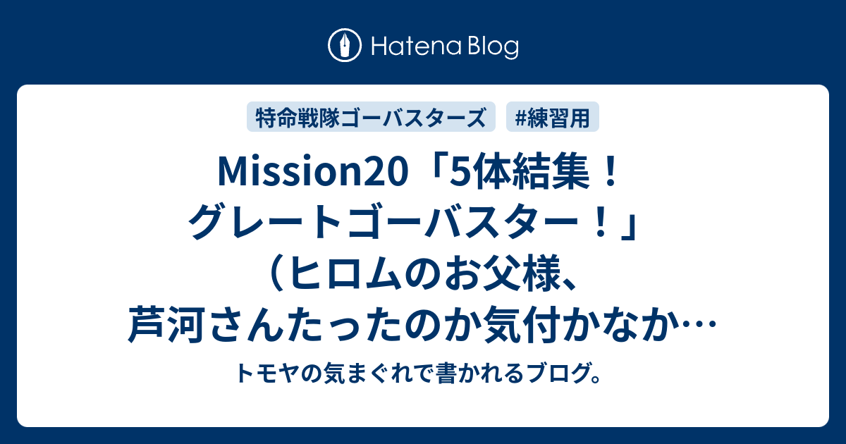 Mission20「5体結集！グレートゴーバスター！」（ヒロムのお父様、芦河