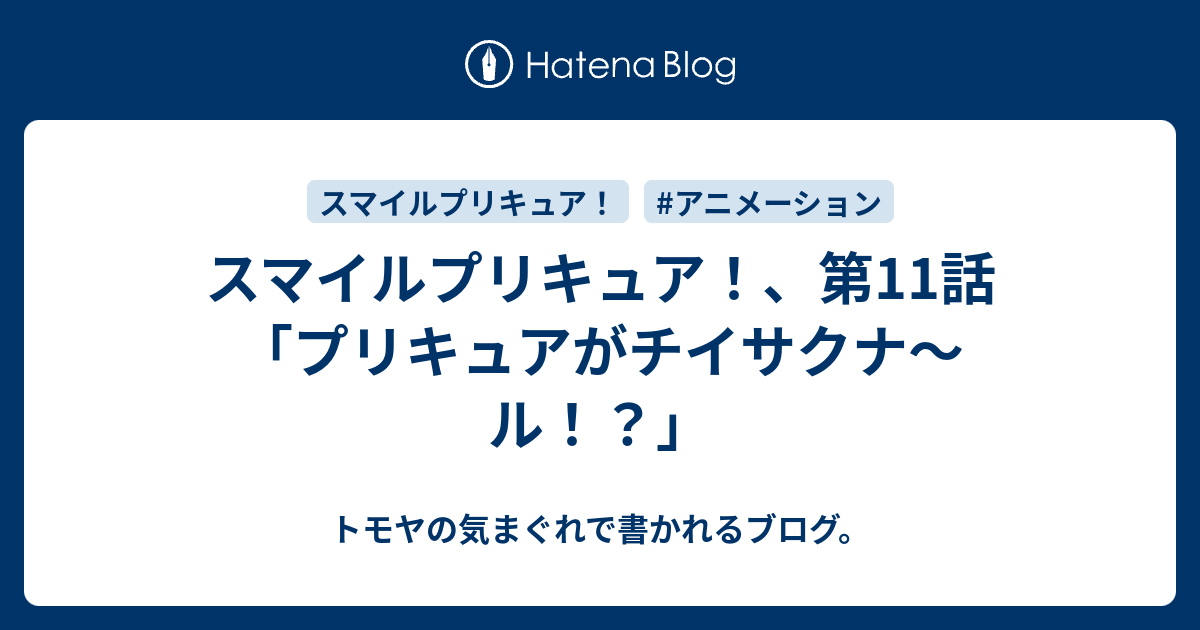 スマイルプリキュア 第11話 プリキュアがチイサクナ ル トモヤの気まぐれで書かれるブログ