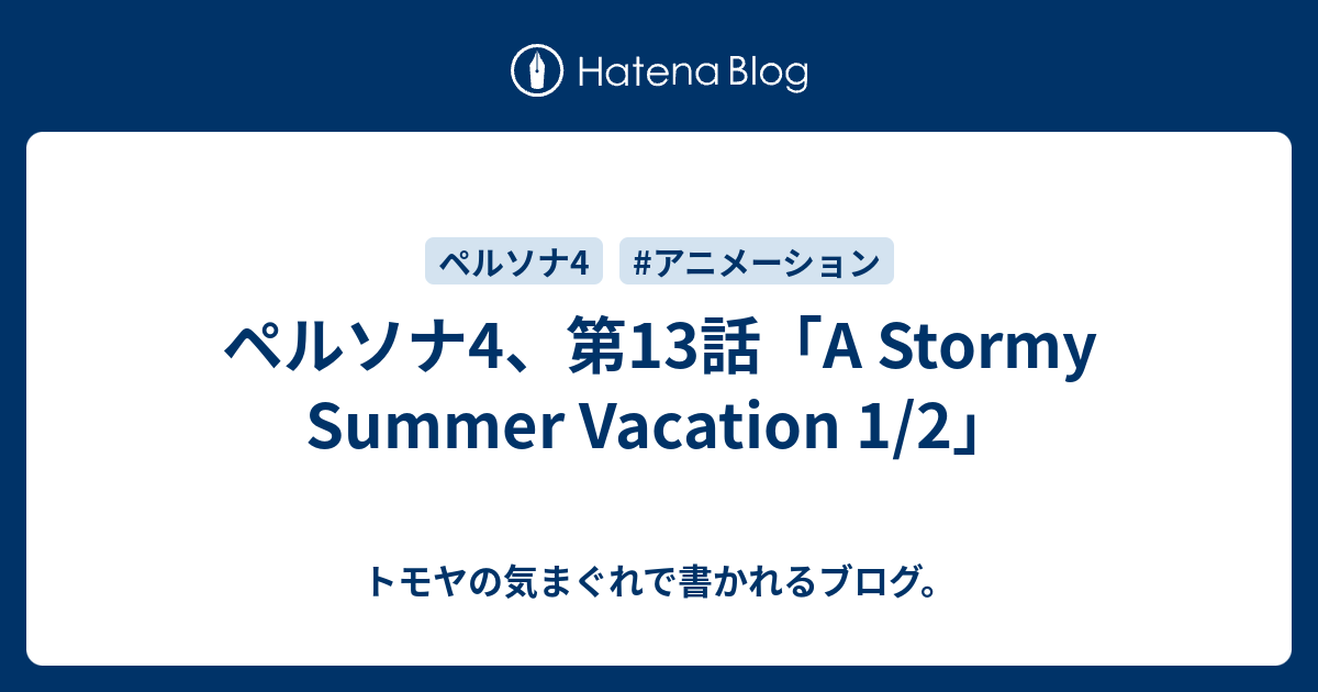 ペルソナ4 第13話 A Stormy Summer Vacation 1 2 トモヤの気まぐれで書かれるブログ