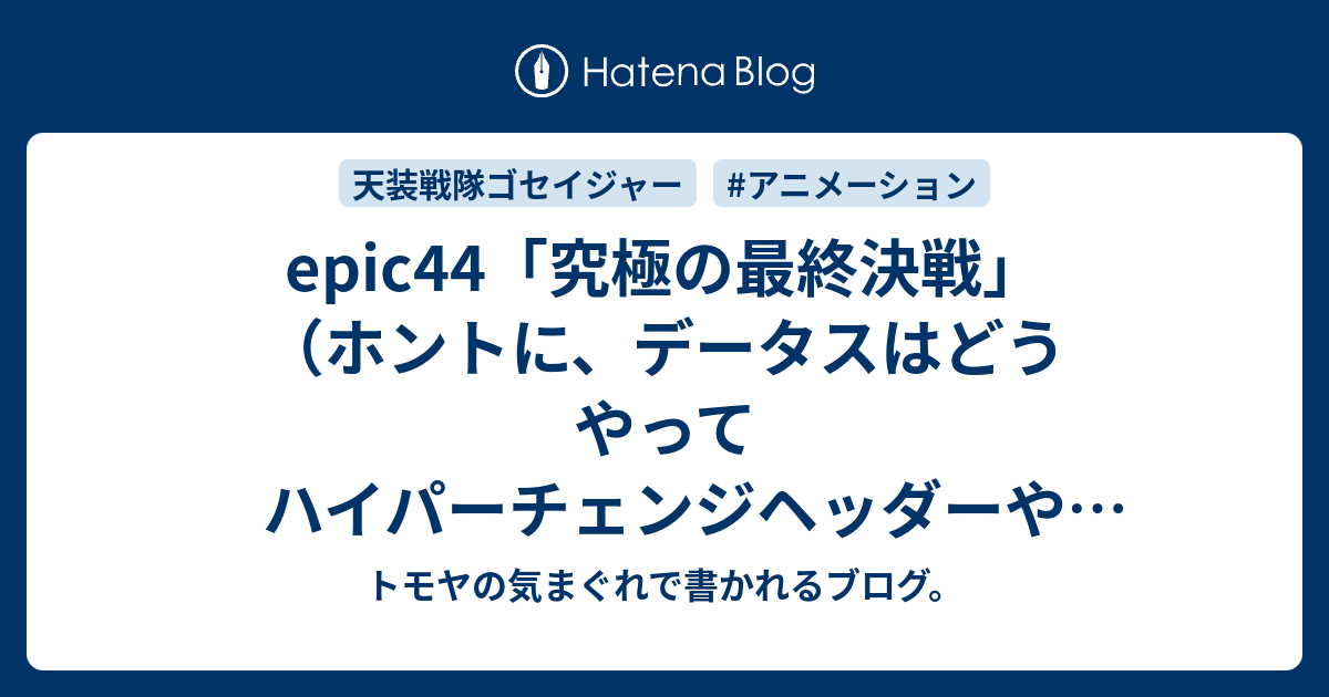 Epic44 究極の最終決戦 ホントに データスはどうやってハイパーチェンジヘッダーやミスティックブラザーを呼び出すのか トモヤの気まぐれで書かれるブログ