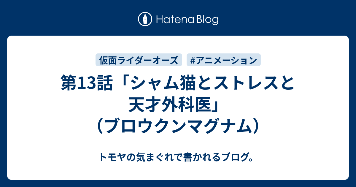 第13話 シャム猫とストレスと天才外科医 ブロウクンマグナム トモヤの気まぐれで書かれるブログ