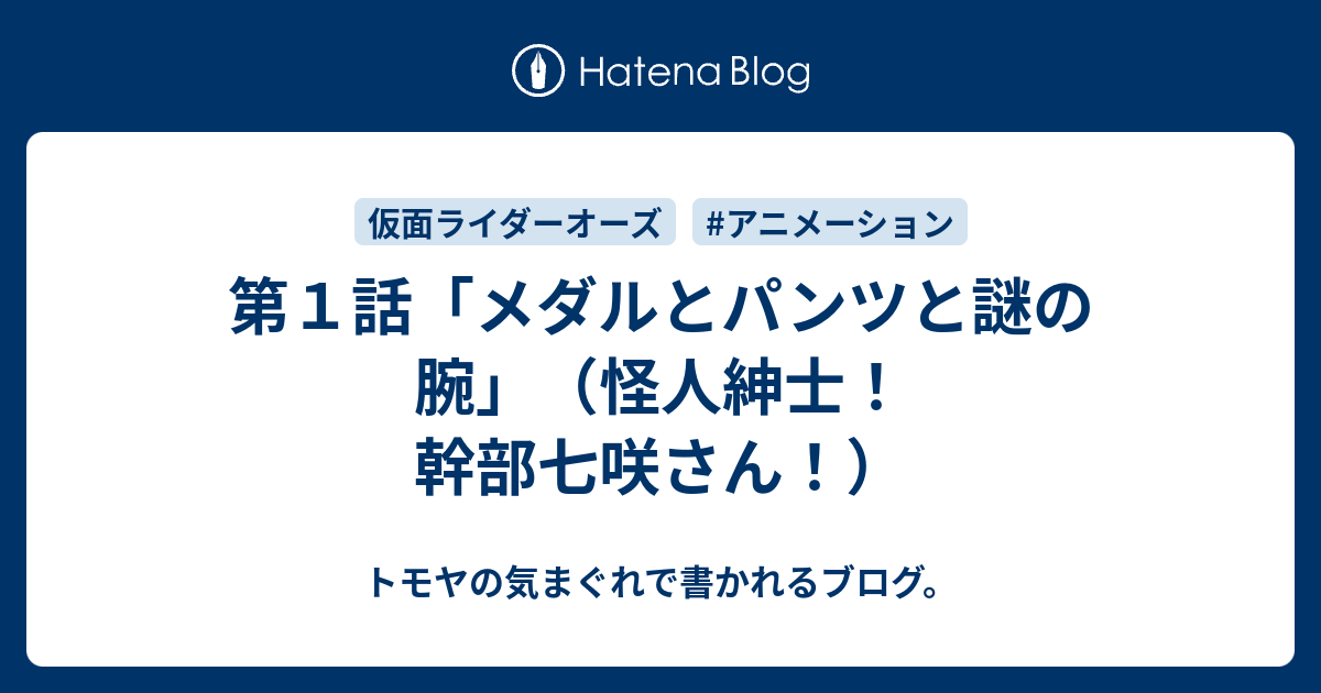 第１話 メダルとパンツと謎の腕 怪人紳士 幹部七咲さん トモヤの気まぐれで書かれるブログ