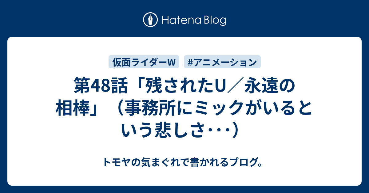 第48話 残されたu 永遠の相棒 事務所にミックがいるという悲しさ トモヤの気まぐれで書かれるブログ