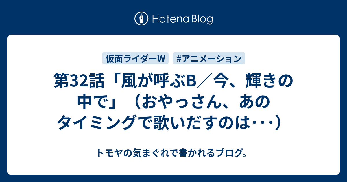 第32話 風が呼ぶb 今 輝きの中で おやっさん あのタイミングで