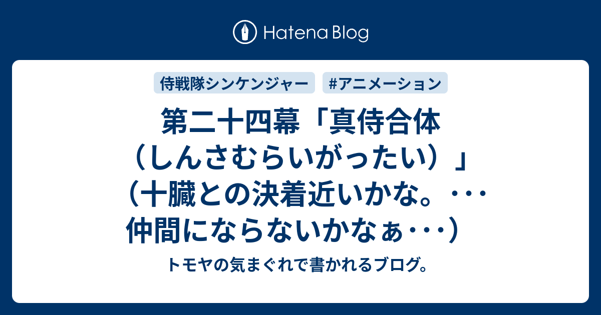 第二十四幕 真侍合体 しんさむらいがったい 十臓との決着近いかな 仲間にならないかなぁ トモヤの気まぐれで書かれるブログ