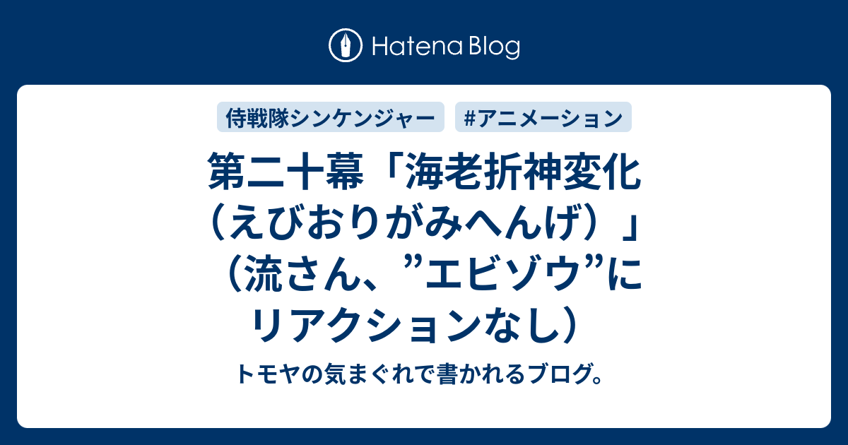 第二十幕 海老折神変化 えびおりがみへんげ 流さん エビゾウ にリアクションなし トモヤの気まぐれで書かれるブログ