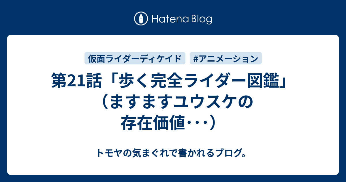 第21話 歩く完全ライダー図鑑 ますますユウスケの存在価値 トモヤの気まぐれで書かれるブログ