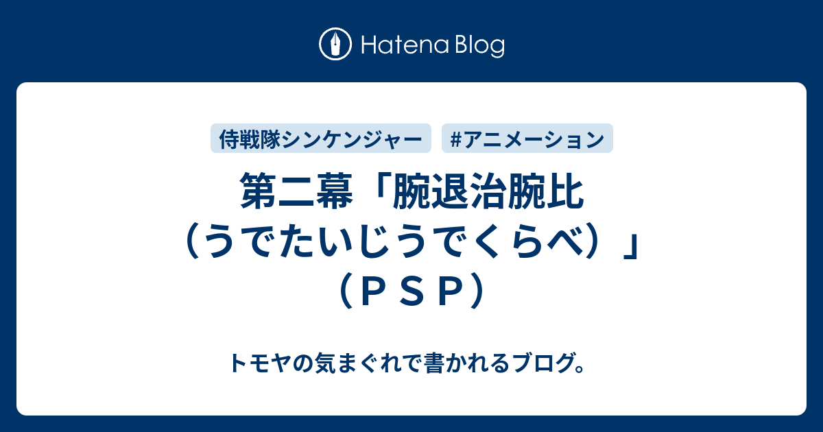 第二幕 腕退治腕比 うでたいじうでくらべ ｐｓｐ トモヤの気まぐれで書かれるブログ