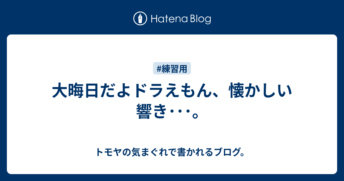 大晦日だよドラえもん 懐かしい響き トモヤの気まぐれで書かれるブログ