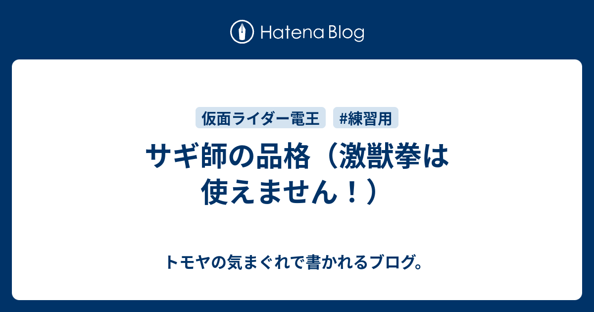 サギ師の品格 激獣拳は使えません トモヤの気まぐれで書かれるブログ