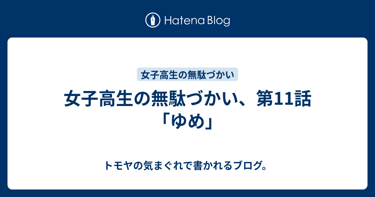 女子高生の無駄づかい 第11話 ゆめ トモヤの気まぐれで書かれるブログ