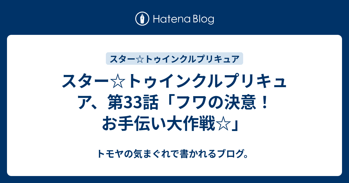 スター トゥインクルプリキュア 第33話 フワの決意 お手伝い大作戦 トモヤの気まぐれで書かれるブログ