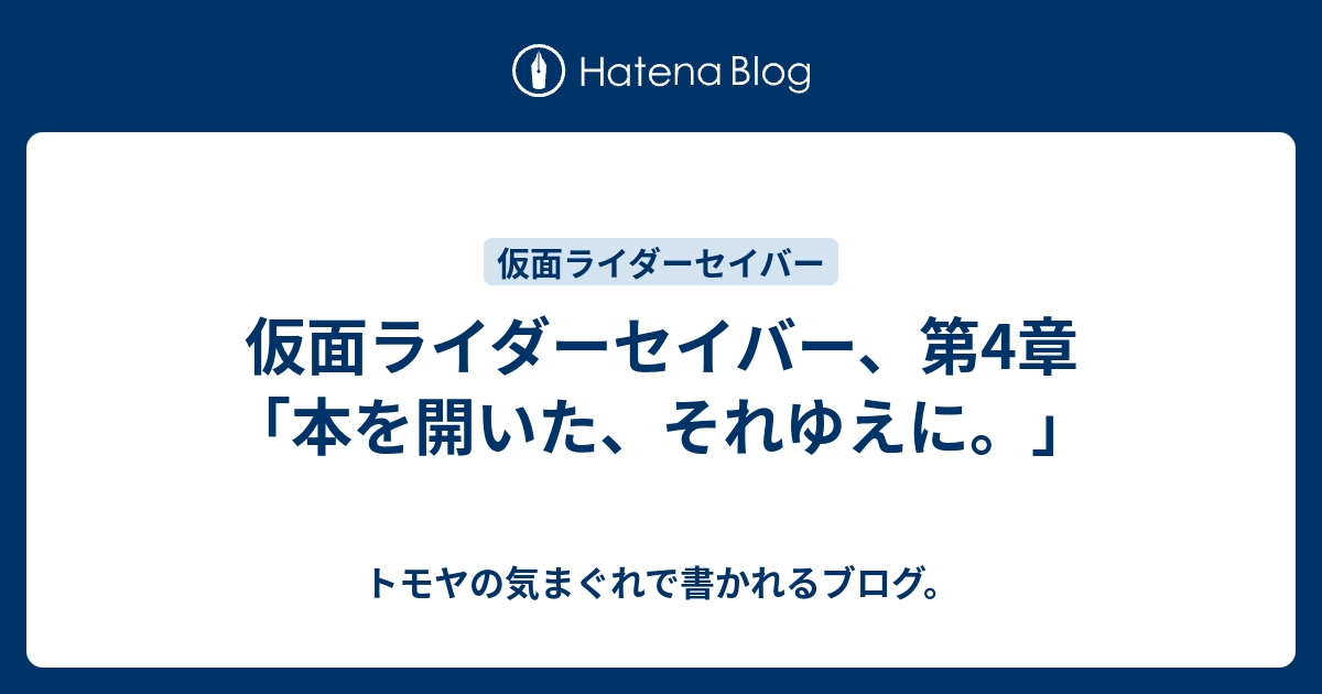 仮面ライダーセイバー 第4章 本を開いた それゆえに トモヤの気まぐれで書かれるブログ