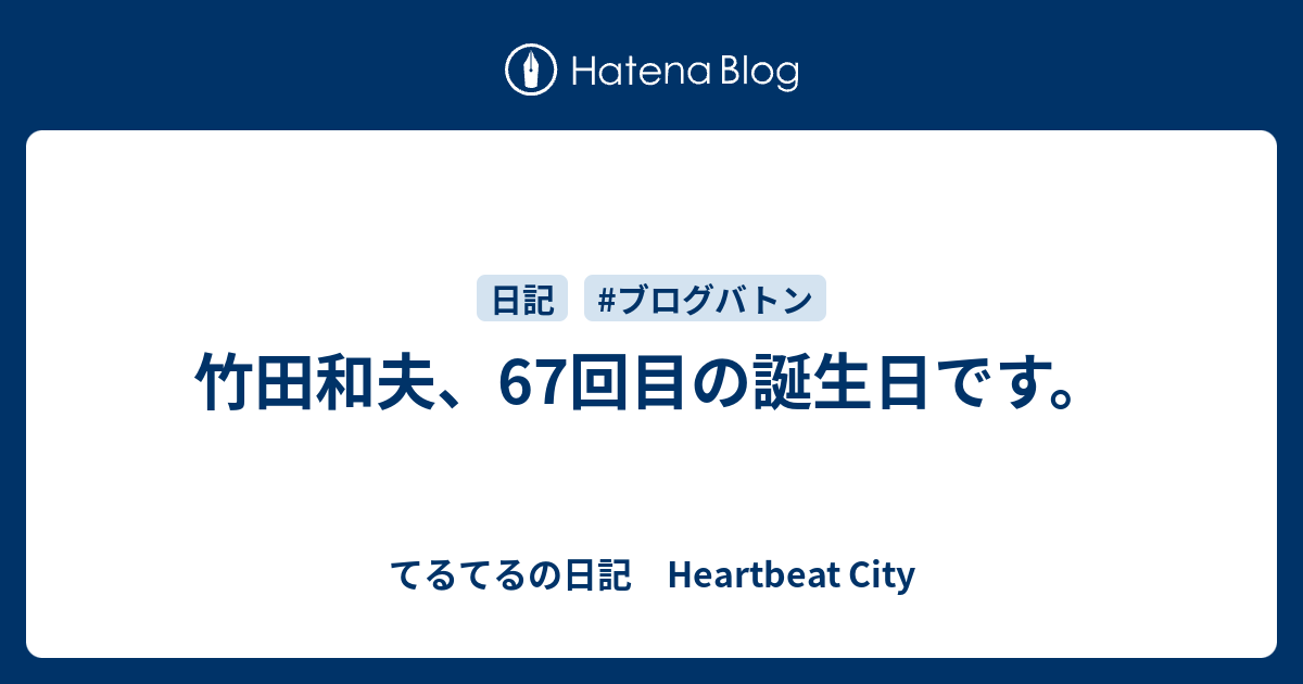 竹田和夫 67回目の誕生日です てるてるの日記 Heartbeat City