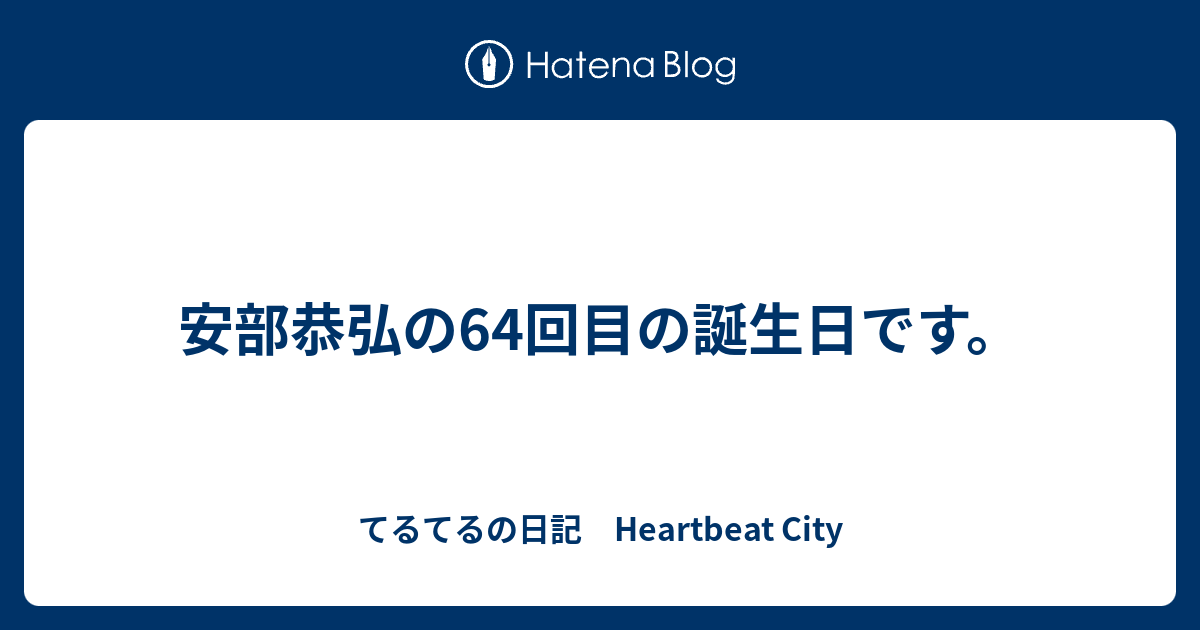 安部恭弘の64回目の誕生日です てるてるの日記 Heartbeat City