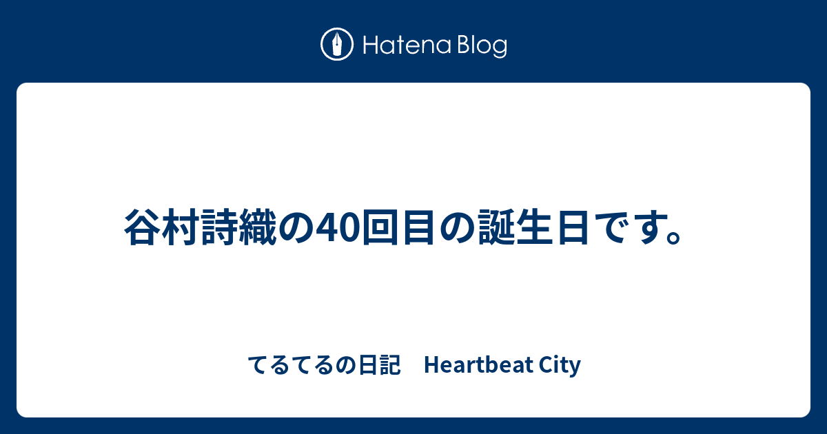 谷村詩織の40回目の誕生日です てるてるの日記 Heartbeat City