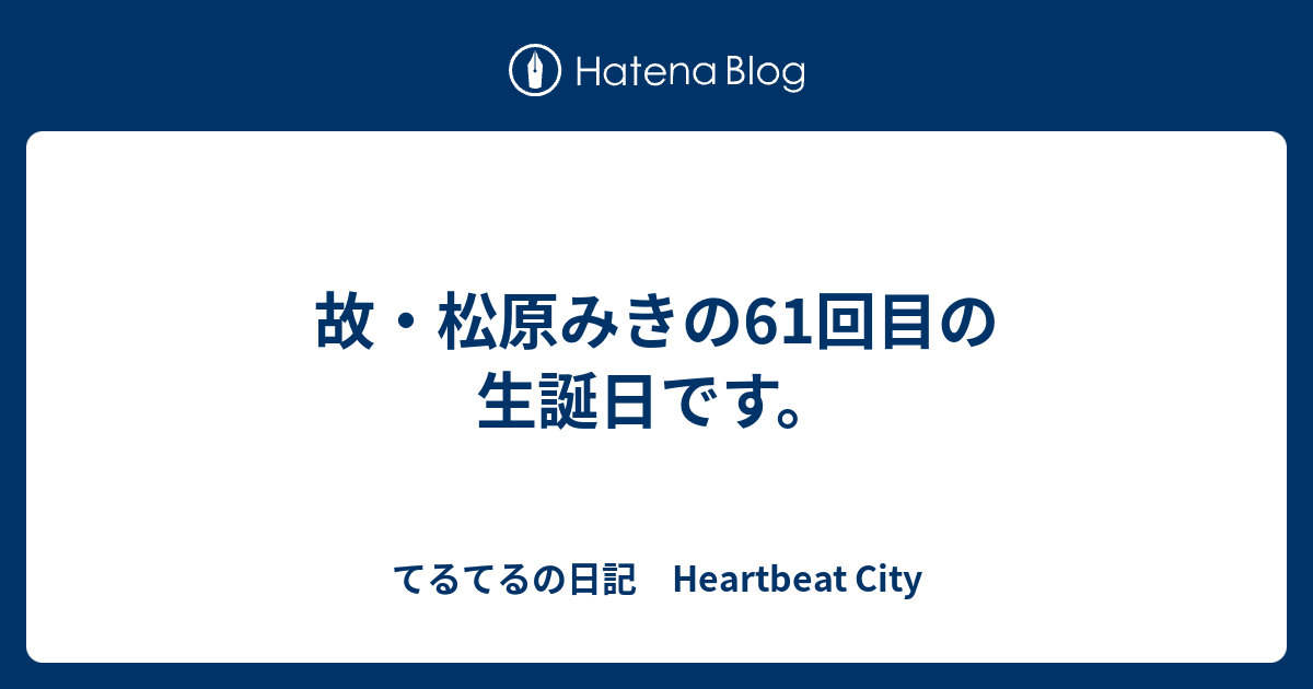 故 松原みきの61回目の生誕日です てるてるの日記 Heartbeat City