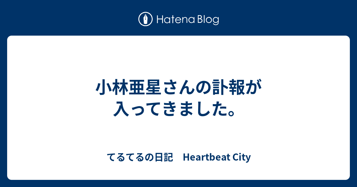 小林亜星さんの訃報が入ってきました。 - てるてるの日記 ...