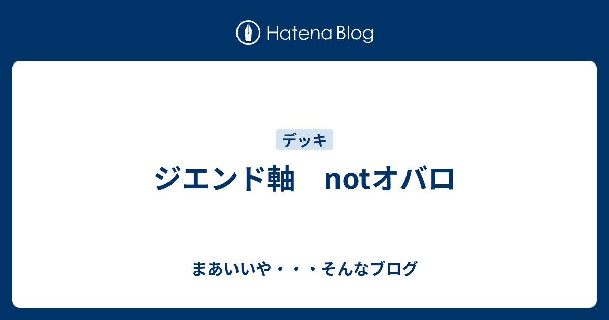 ジエンド軸 Notオバロ まあいいや そんなブログ