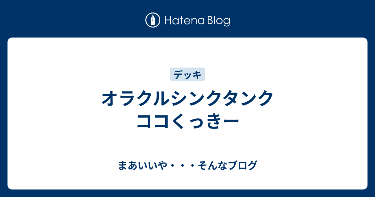 オラクルシンクタンク ココくっきー - まあいいや・・・そんなブログ