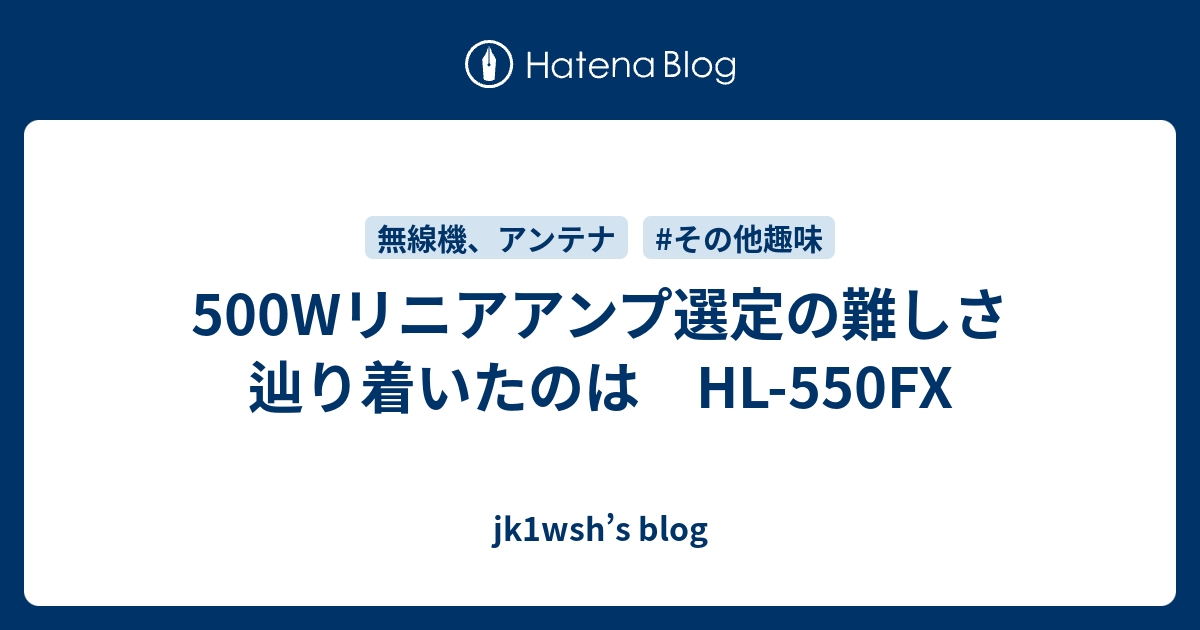 500Wリニアアンプ選定の難しさ 辿り着いたのは HL-550FX - jk1wsh's blog