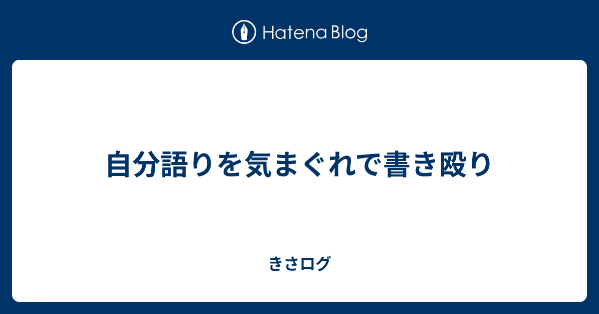 自分語りを気まぐれで書き殴り きさログ