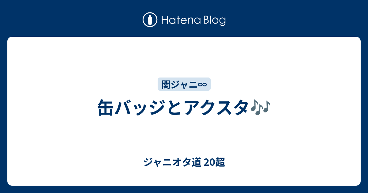 缶バッジとアクスタ ジャニオタ道 超