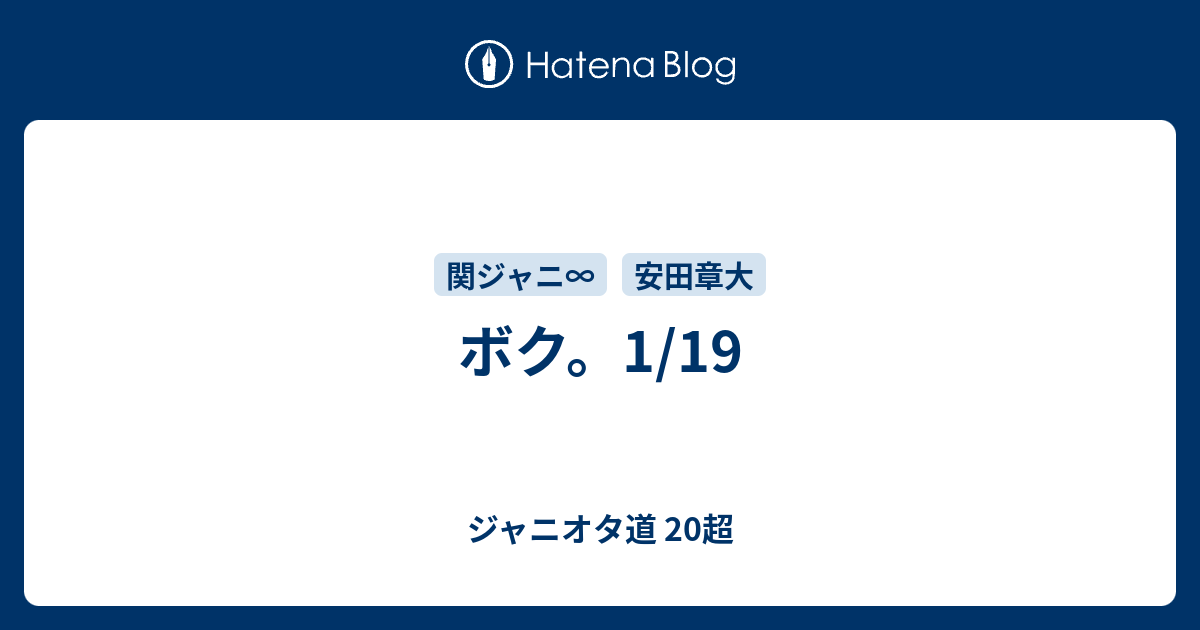 ボク 1 19 ジャニオタ道 超