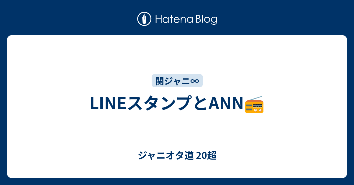 Lineスタンプとann ジャニオタ道 超
