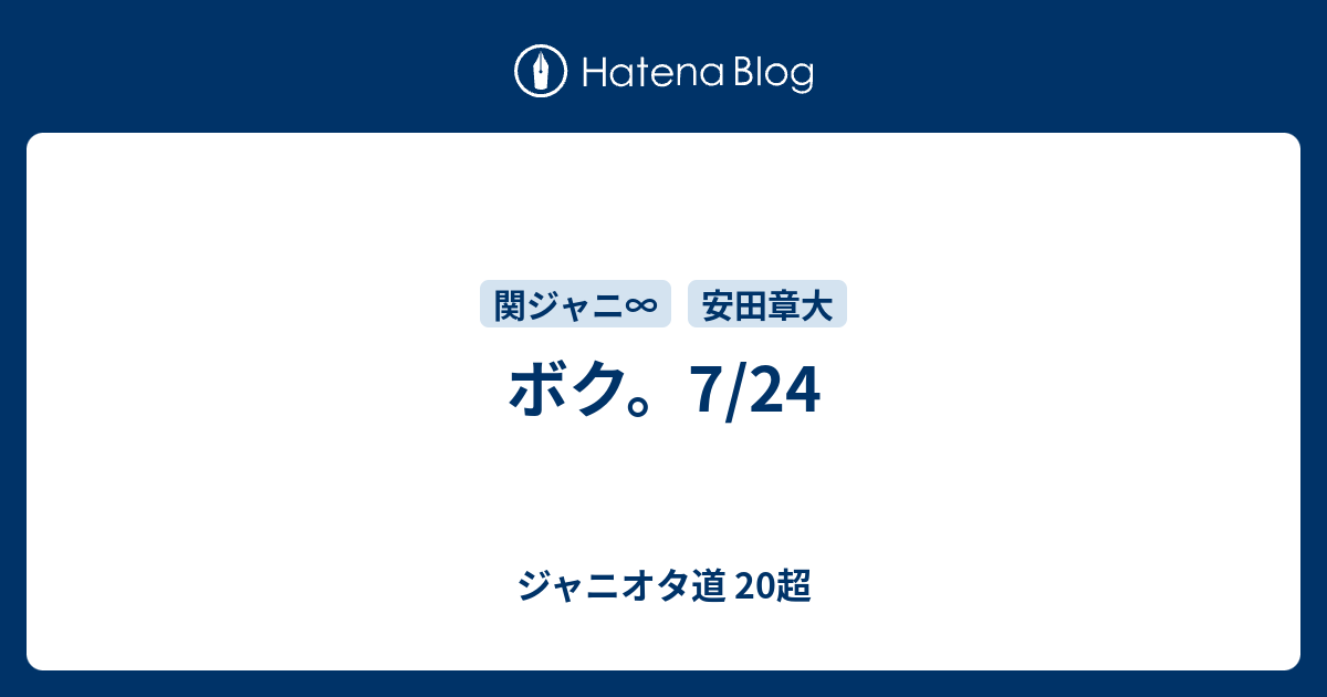 ボク 7 24 ジャニオタ道 超