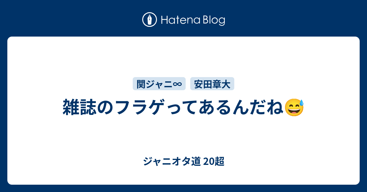 雑誌のフラゲってあるんだね ジャニオタ道 超