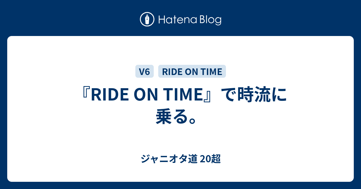 『RIDE ON TIME』で時流に乗る。 - ジャニオタ道 20超