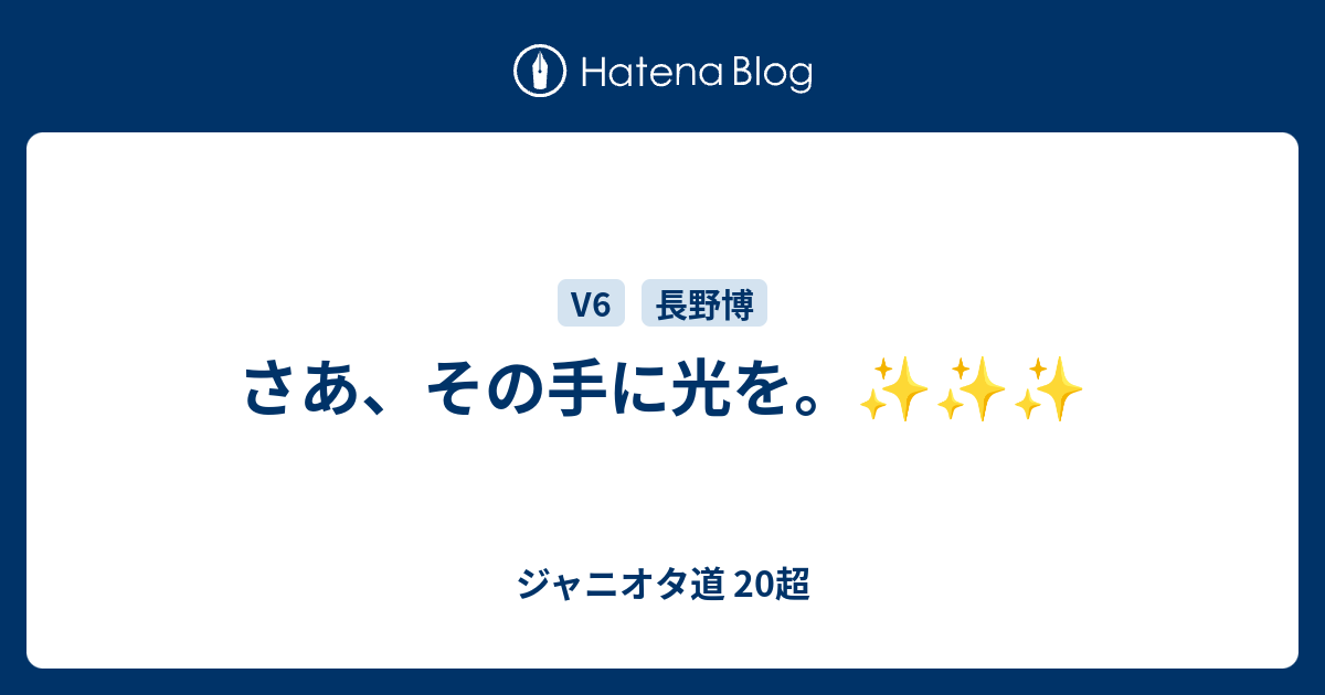 さあ その手に光を ジャニオタ道 超