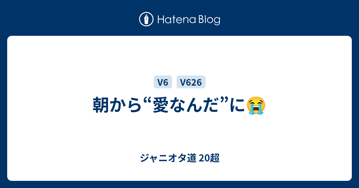 朝から 愛なんだ に ジャニオタ道 超