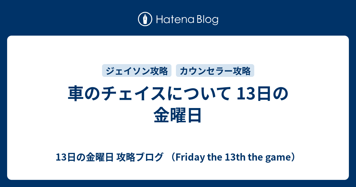 車のチェイスについて 13日の金曜日 13日の金曜日 攻略ブログ Friday The 13th The Game