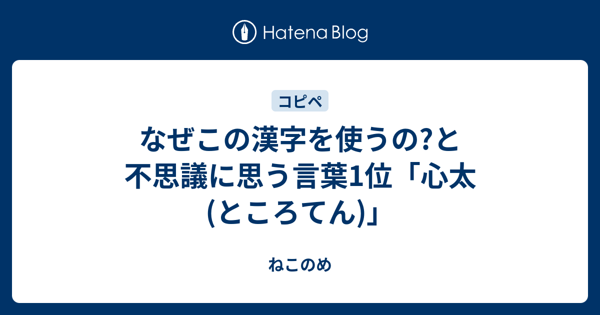 なぜこの漢字を使うの と不思議に思う言葉1位 心太 ところてん ねこのめ