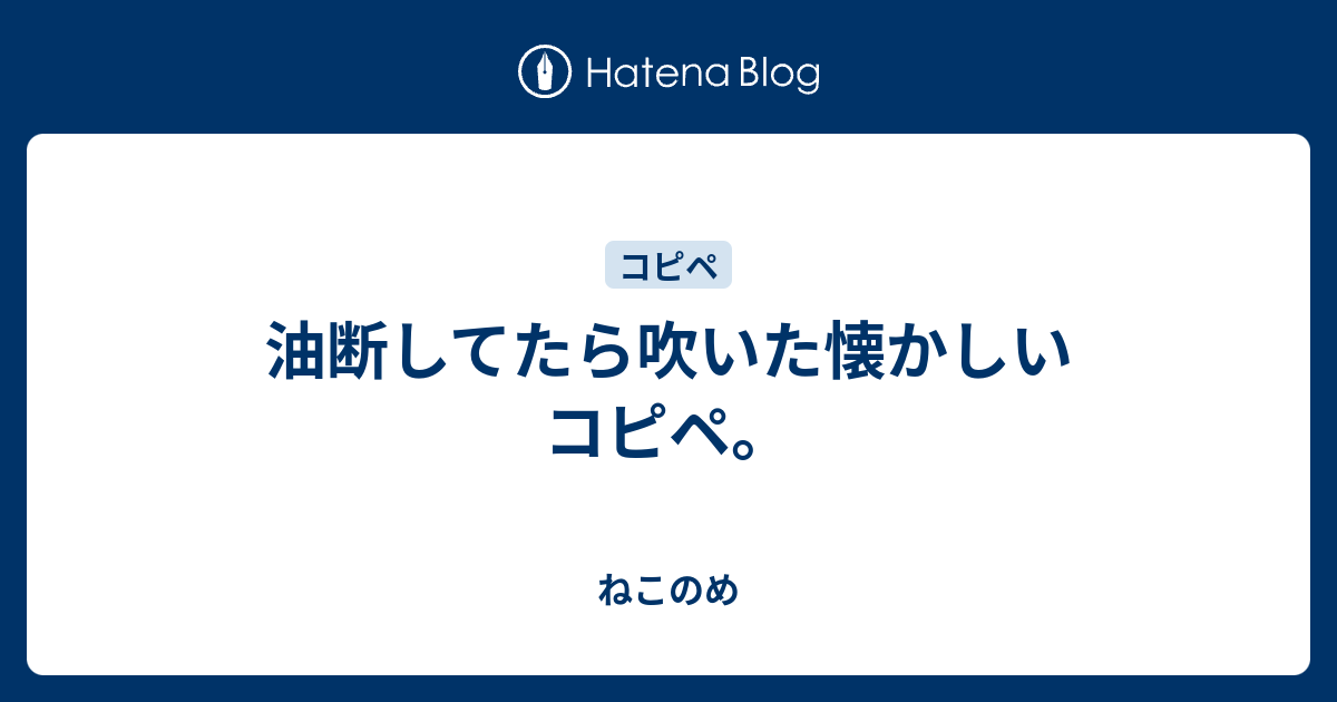 油断してたら吹いた懐かしいコピペ ねこのめ