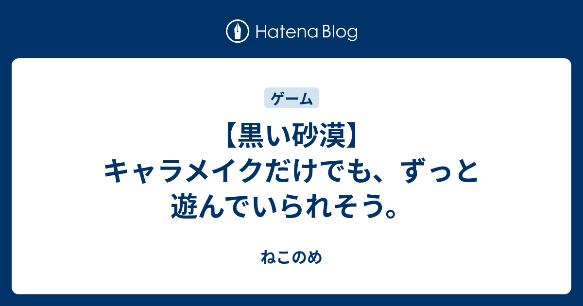 黒い砂漠 キャラメイクだけでも ずっと遊んでいられそう ねこのめ