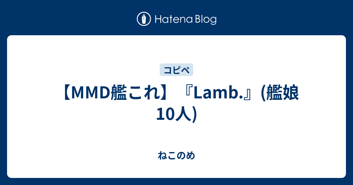 Mmd艦これ Lamb 艦娘10人 ねこのめ