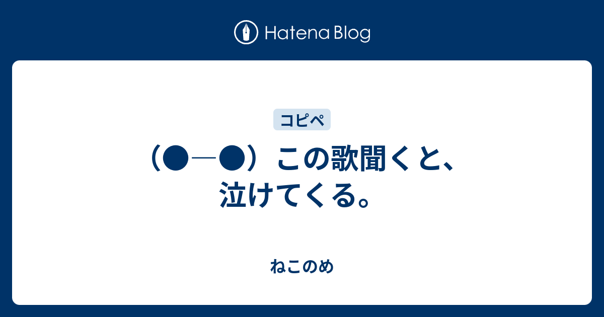 この歌聞くと 泣けてくる ねこのめ