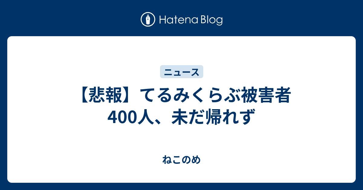 悲報 てるみくらぶ被害者400人 未だ帰れず ねこのめ