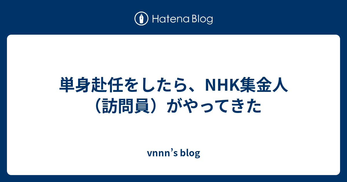 単身赴任をしたら Nhk集金人 訪問員 がやってきた Vnnn S Blog