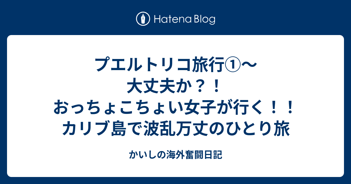 プエルトリコ旅行 大丈夫か おっちょこちょい女子が行く カリブ島で波乱万丈のひとり旅 かいしの海外奮闘日記