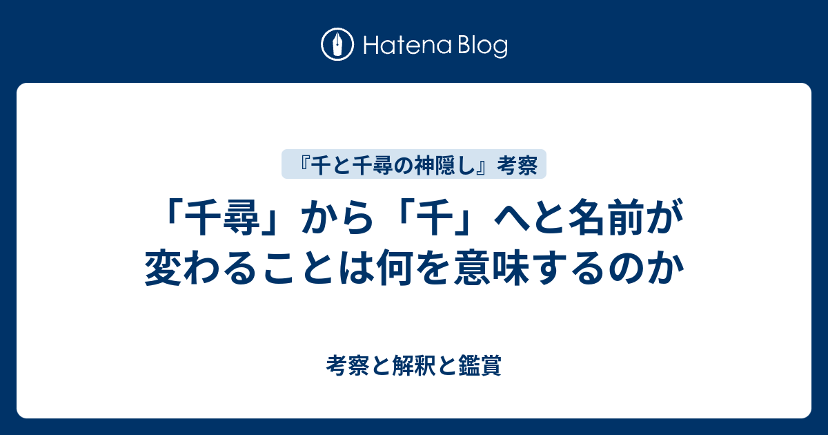 千尋 から 千 へと名前が変わることは何を意味するのか 考察と解釈