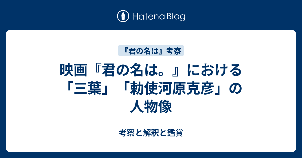 映画 君の名は における 三葉 勅使河原克彦 の人物像 考察と解釈